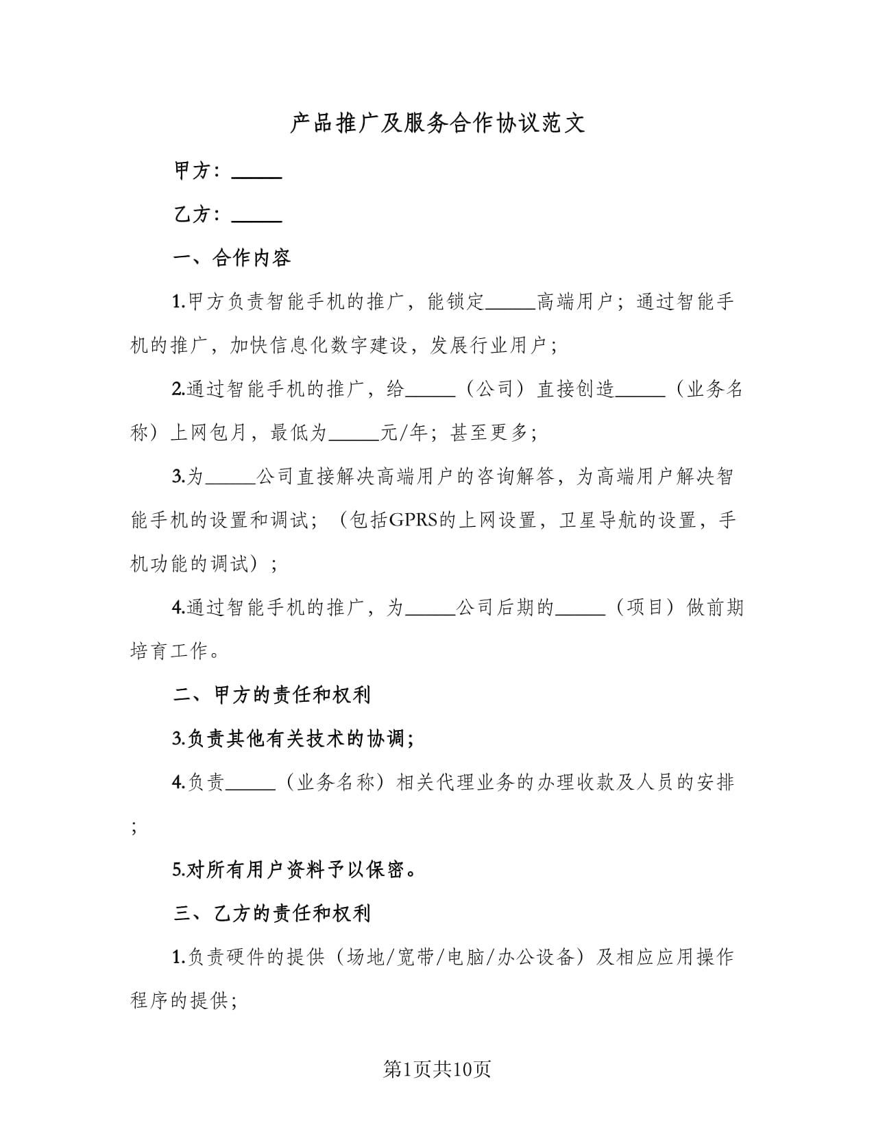 技術(shù)推廣及服務(wù)合作協(xié)議（通用范文三篇）